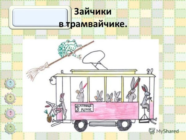 Чуковский Тараканище иллюстрации зайчики в трамвайчике