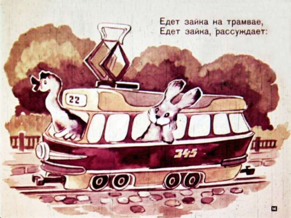 Зайчики в трамвайчике