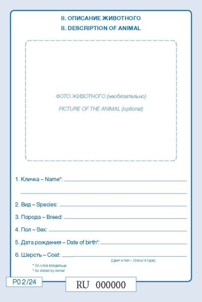 Паспорт животного печать