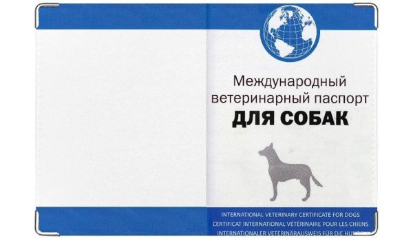 Вет. Паспорт (Интервет) для собак