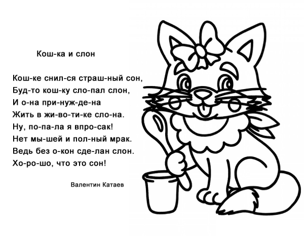 Стихи по слогам
