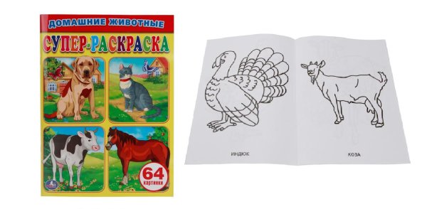Умка супер-раскраска. Домашние животные