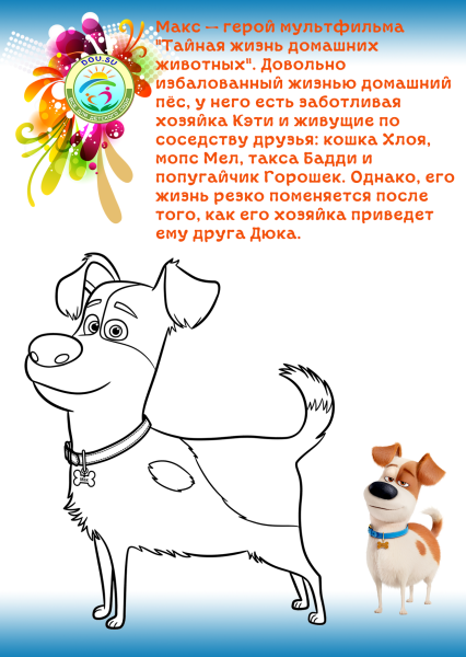 Тайная жизнь домашних животных раскраска Макс