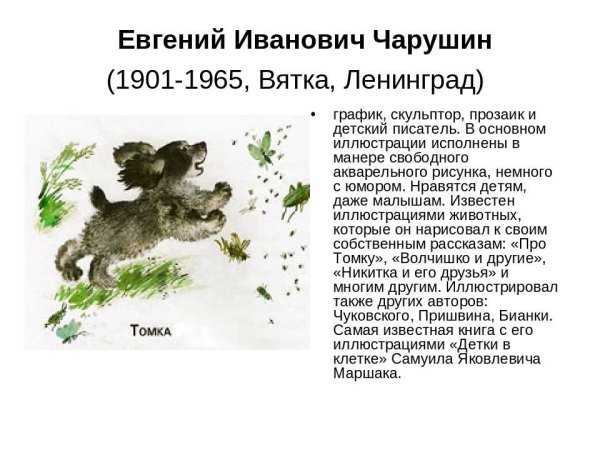 Евгений Иванович Чарушин скульптор