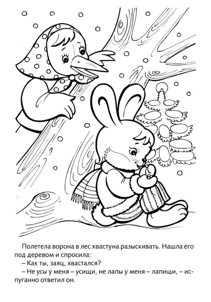 Раскраска к сказке заяц хваста для детей