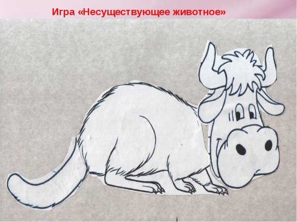 Несуществующее животное рисунок