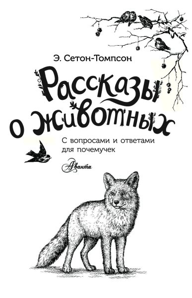 Сетон-Томпсон рассказы о животных книга иллюстрации