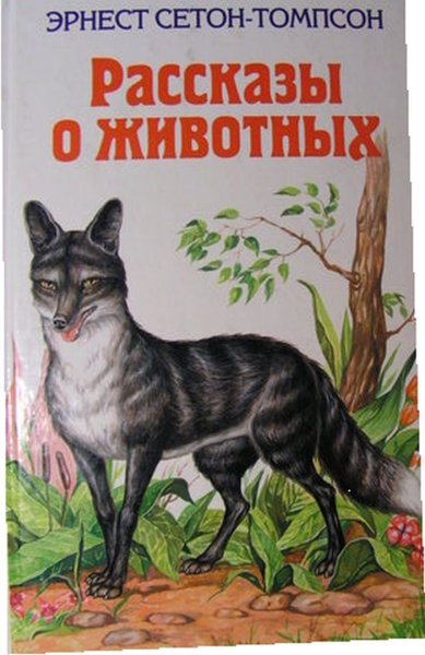 Сетон-Томпсон рассказы о животных аннотация