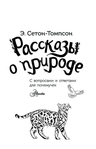 Эрнест Сетон-Томпсон произведения