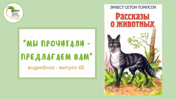 Сетон Томпсон рассказы о животных содержание