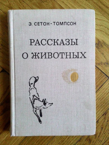 Сетон-Томпсон э. "рассказы о животных"