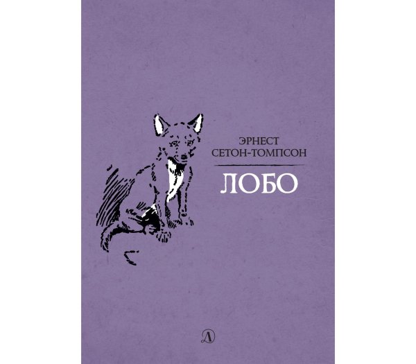 Сетон-Томпсон э. "Лобо (12+)"