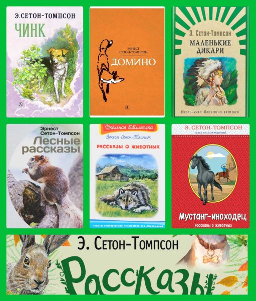 Сетон-Томпсон произведения для детей