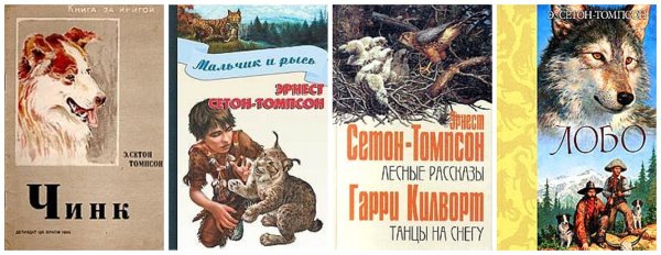 Животные-герои Эрнест Сетон-Томпсон книга