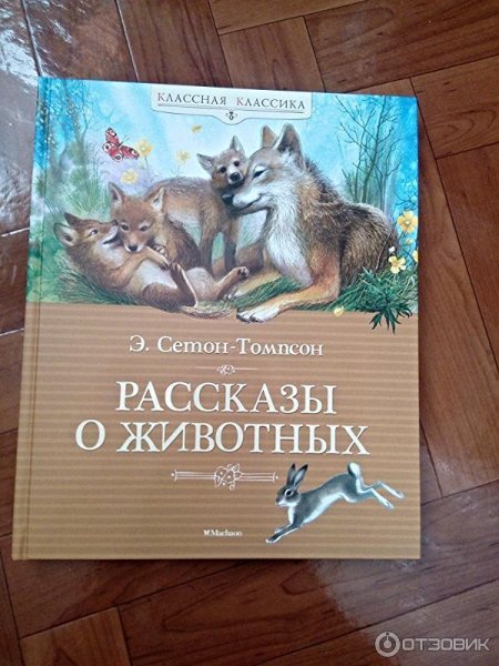 Книга Сетон Томпсон рассказы о животных
