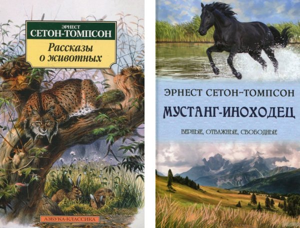 Эрнест Сетон-Томпсон Мустанг-иноходец
