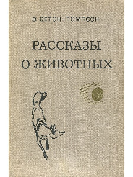 Сетон-Томпсон рассказы о животных 1980