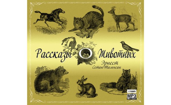 Рассказы о животных Эрнест Сетон-Томпсон книга