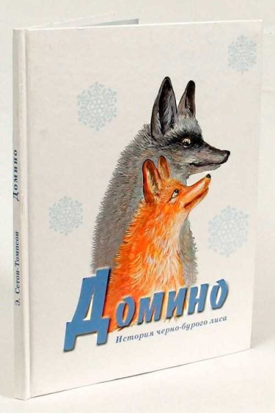 Книга Домино Сетон Томпсон