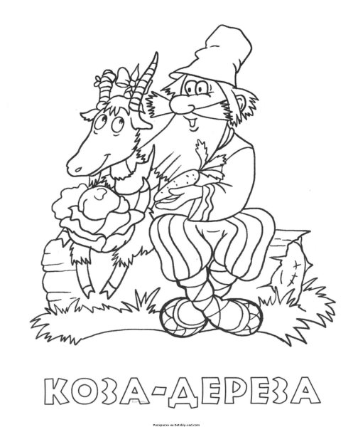 Коза Дереза раскраска
