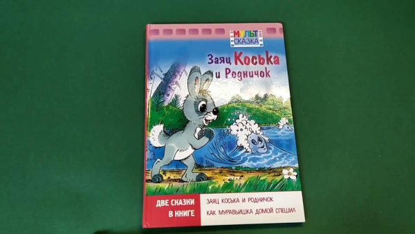 Грибачёв Коська Родничок