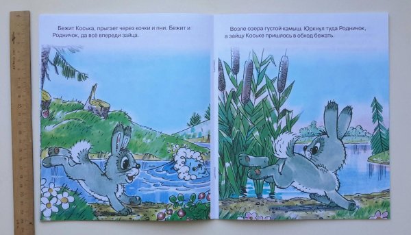 Заяц Коська и Родничок Николай Грибачёв