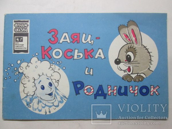 Заяц Коська и Родничок мультфильм 1974