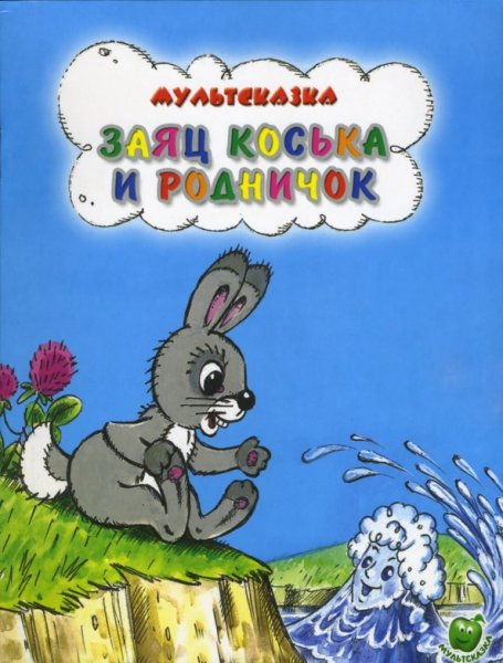 Заяц Коська и Родничок Николай Грибачёв