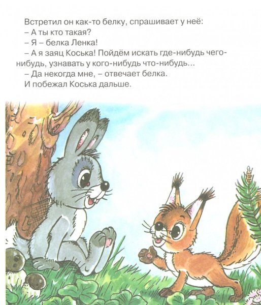 Грибачев заяц Коська и Родничок