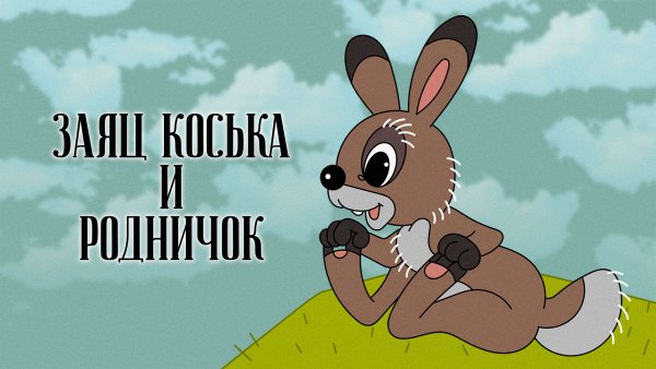 Мультик про раскосого зайца