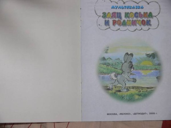Заяц Коська и Родничок Мультсказка
