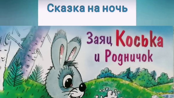 Сказка заяц Коська и Родничок