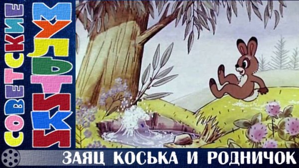 Заяц Коська и Родничок облако