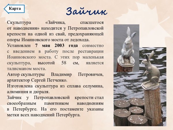 Памятник зайцу спасшемуся от наводнения