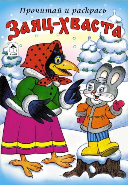 Книжка заяц хваста