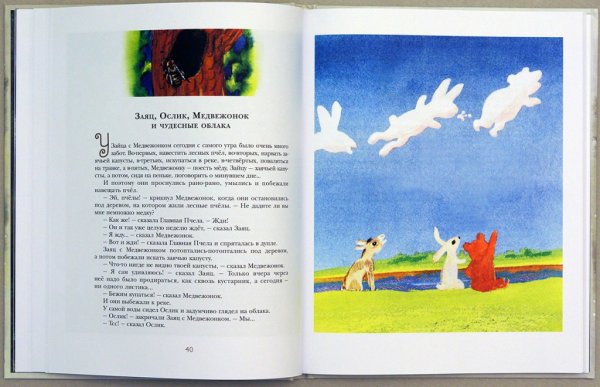 Козлов сказка заяц и Медвежонок