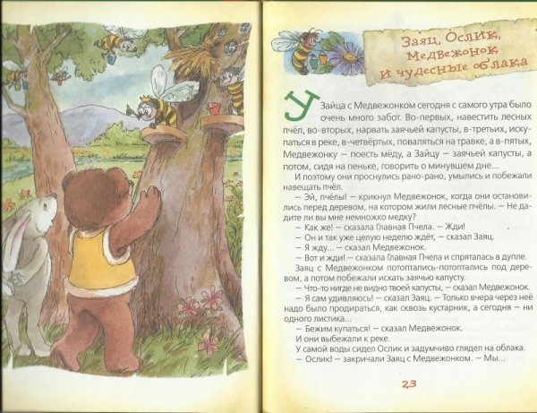 Заяц ослик Медвежонок и чудесные облака
