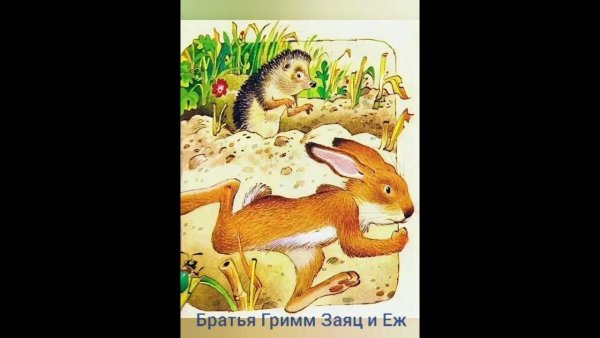 Братья Гримм "заяц и ёж"