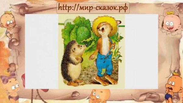 Аудиосказка заяц и еж