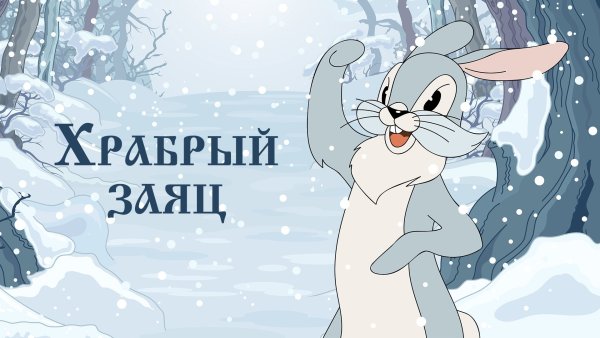 Храбрый заяц мамин Сибиряк