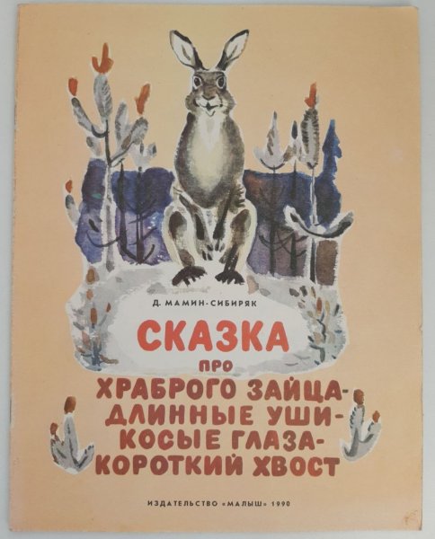 Про храброго зайца длинные уши косые глаза короткий хвост
