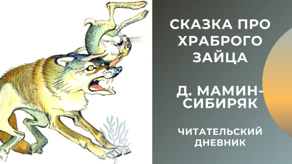 Алёнушкины сказки мамин Сибиряк про храброго зайца