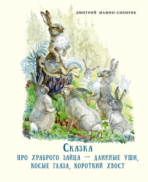 Мамин Сибиряк хвастливый заяц