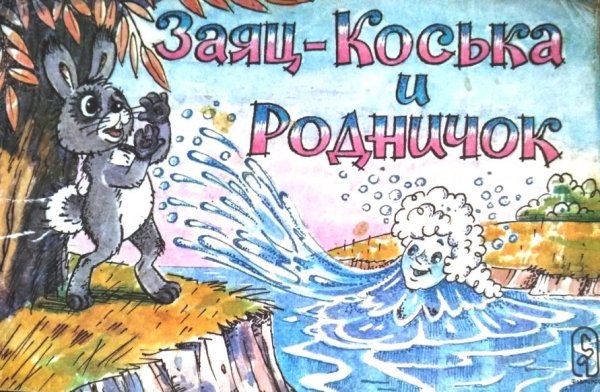 Грибачёв Коська Родничок