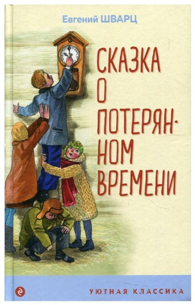 Шварц Евгений Львович "сказка о потерянном времени"