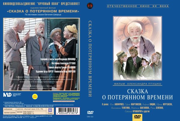 Сказка о потерянном времени фильм 1964