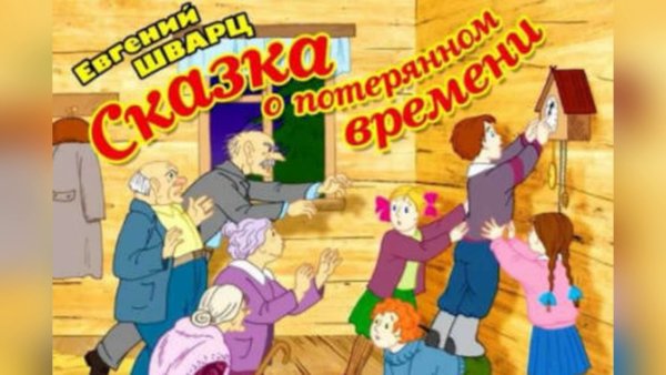 Сказка о потерянном времени
