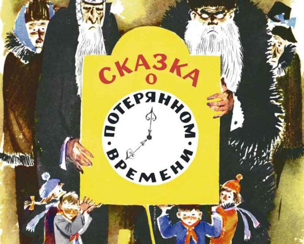 Сказка о потерянном времени