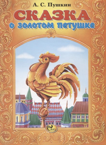 Книга Пушкина сказка о золотом петушке