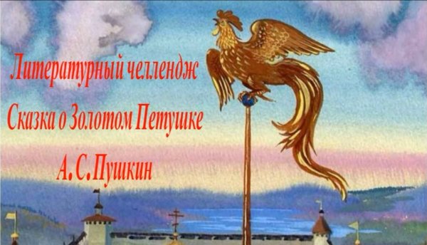 Петушок золотой гребешок Пушкин